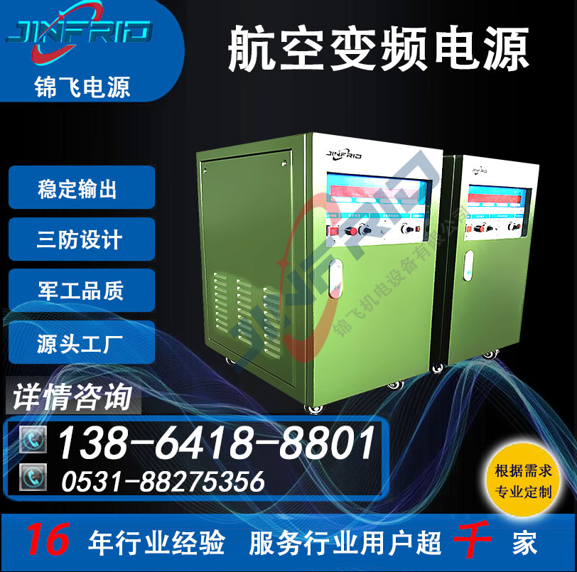 400HZ 36V 高频 装甲特种车辆 中频 交流电源 高效环保 自主可控 锦飞航天