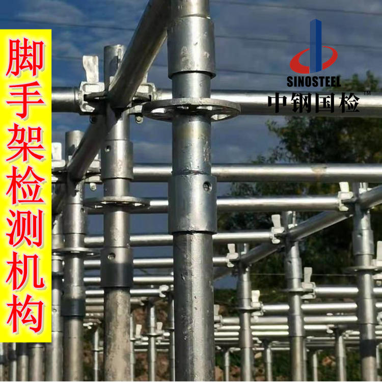 脚手架检测机构 脚手架送检单位 盘扣式脚手架外委费用